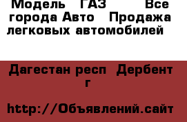  › Модель ­ ГАЗ 3110 - Все города Авто » Продажа легковых автомобилей   . Дагестан респ.,Дербент г.